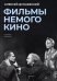 Фильмы немого кино: Люмьеровские чтения