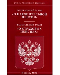 ФЗ "О накопительной пенсии" ФЗ "О страховых пенсиях"