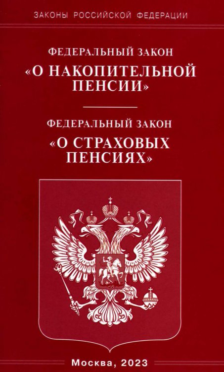 ФЗ "О накопительной пенсии" ФЗ "О страховых пенсиях"
