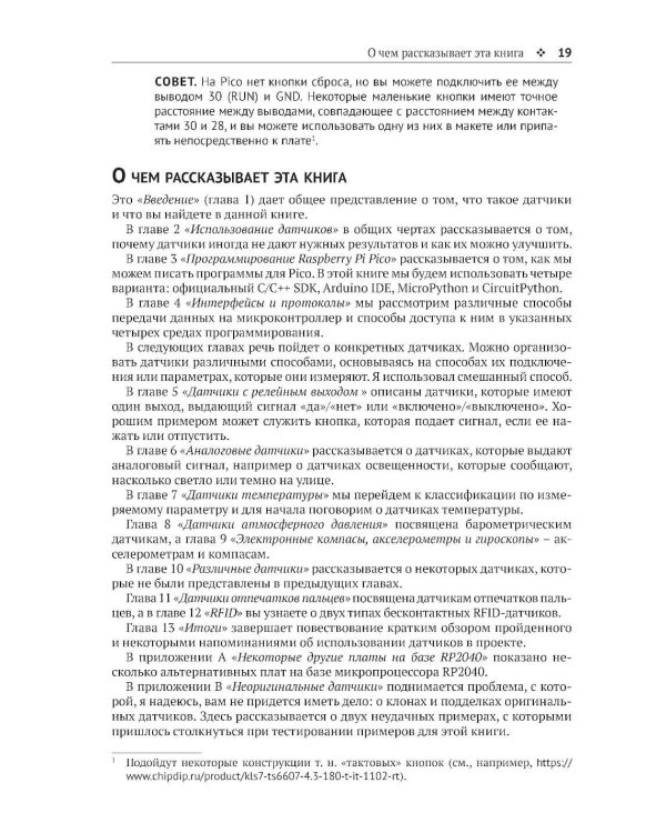 Raspberry Pi Pico: работа с датчиками