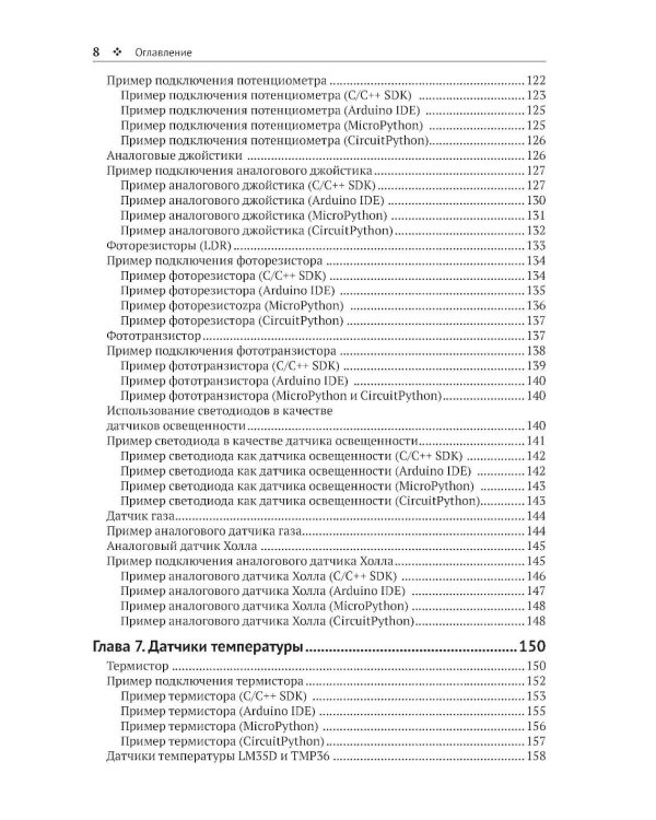 Raspberry Pi Pico: работа с датчиками