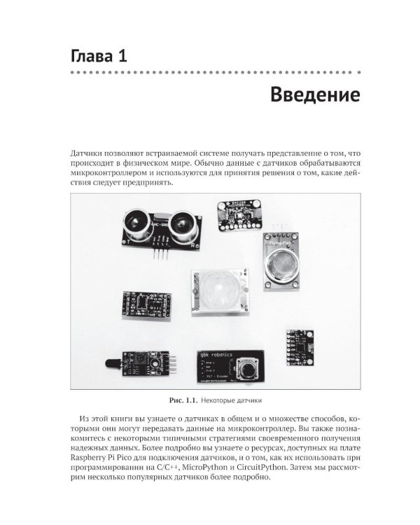 Raspberry Pi Pico: работа с датчиками