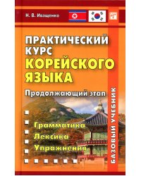 Практический курс корейского языка. Продолжающий этап. 3-е изд