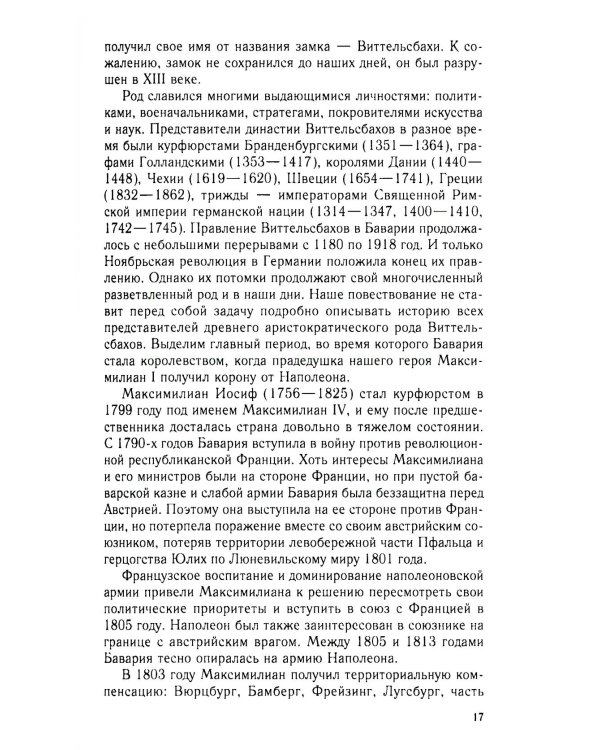 Король Людвиг II Баварский. Драма длиною в жизнь. 1845-1886