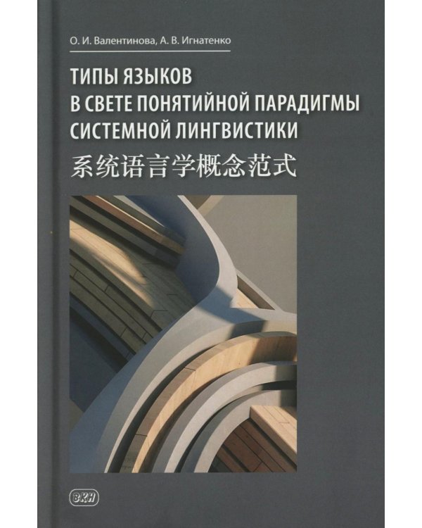 Типы языков в свете понятийной парадигмы системной лингвистики: монография-словарь