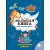 Большая книга игр перед сном для развития ребенка: 2+