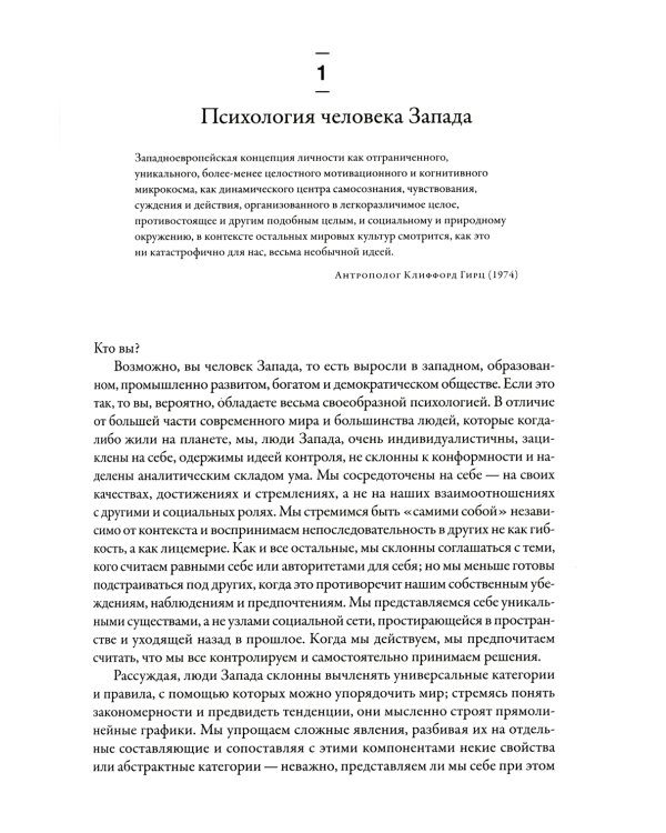 Самые странные в мире: Как люди Запада обрели психологическое своеобразие и чрезвычайно преуспели