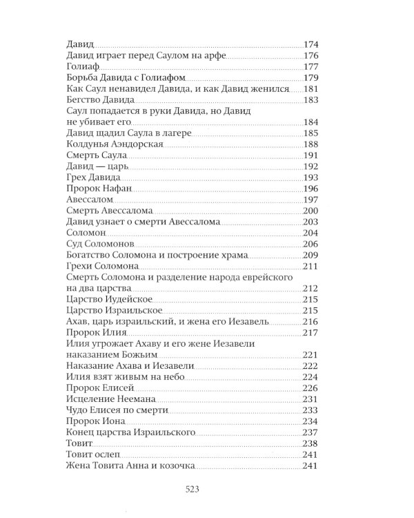 Библия для детей: Священная история в простых рассказах для чтения в школе и дома