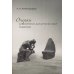 Очерки аналитико-катартической терапии Очерки аналитико-катартической терапии