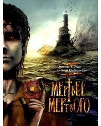 Живое и мертвое. Кн. 4: Мертвее мертвого: роман
