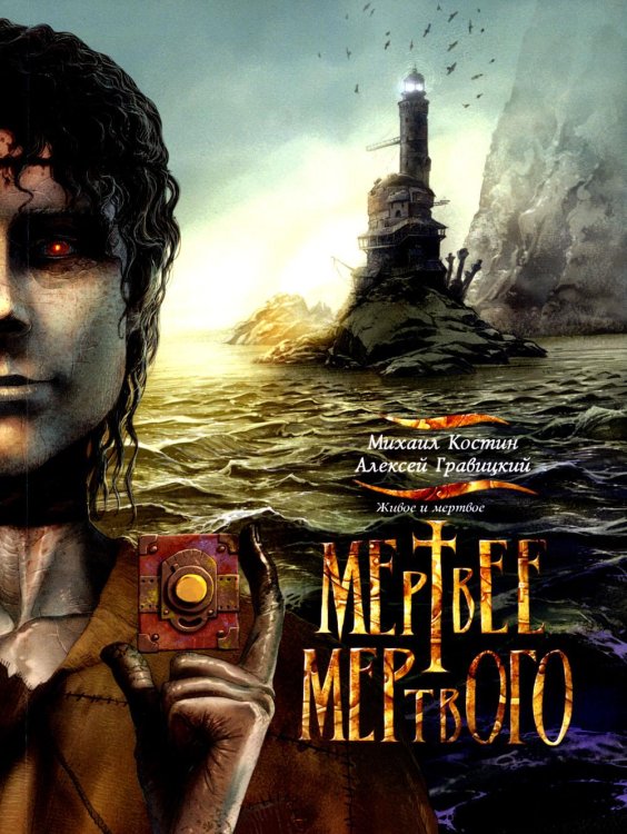 Живое и мертвое. Кн. 4: Мертвее мертвого: роман Живое и мертвое. Кн. 4: Мертвее мертвого: роман