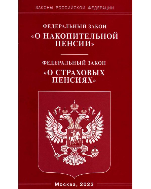 ФЗ О накопительной пенсии. ФЗ О страховых пенсиях