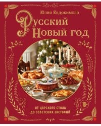 Русский Новый год. От царского стола до советских застолий