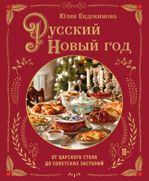 Кулинария. Новогодний праздник Русский Новый год. От царского стола до советских застолий