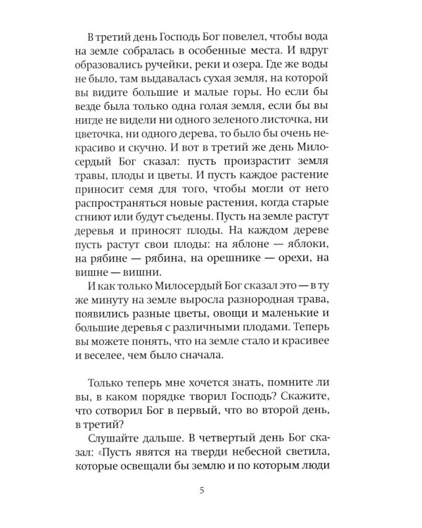 Библия для детей: Священная история в простых рассказах для чтения в школе и дома