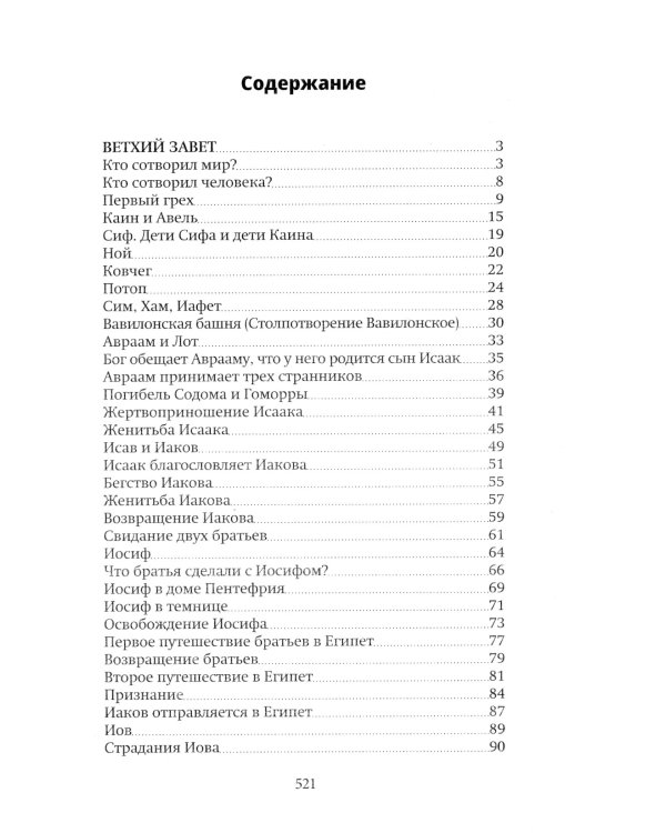 Библия для детей: Священная история в простых рассказах для чтения в школе и дома