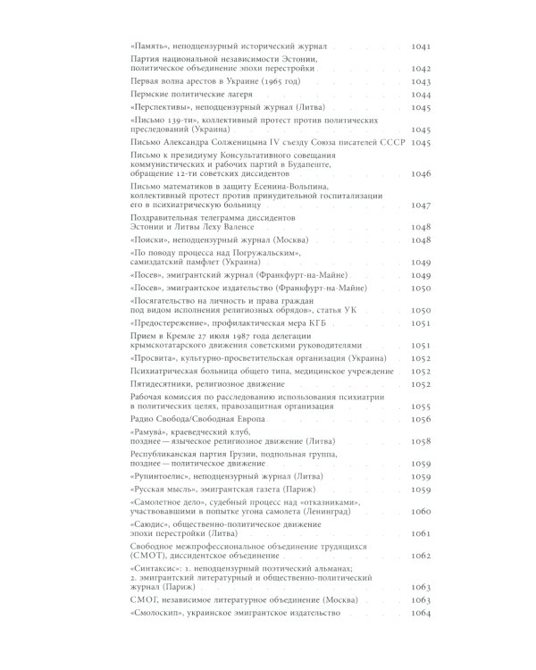 Энциклопедия диссидентства. СССР. 1956–1989