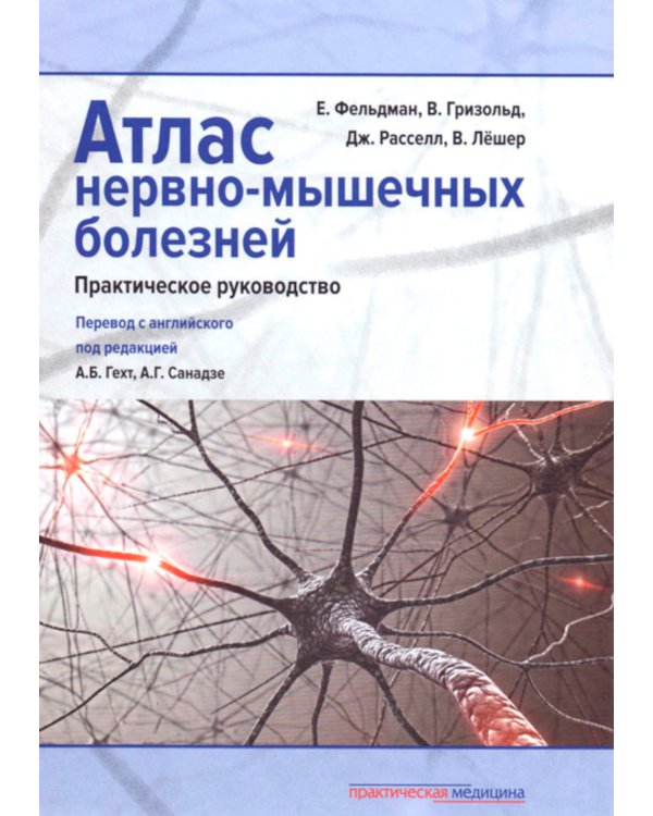 Анатомия мышц + Атлас нервно-мышечных болезней. Практическое руководство (комплект из 2-х книг)