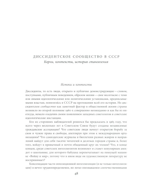 Энциклопедия диссидентства. СССР. 1956–1989
