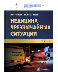 Медицина чрезвычайных ситуаций: Учебник