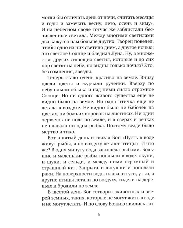 Библия для детей: Священная история в простых рассказах для чтения в школе и дома