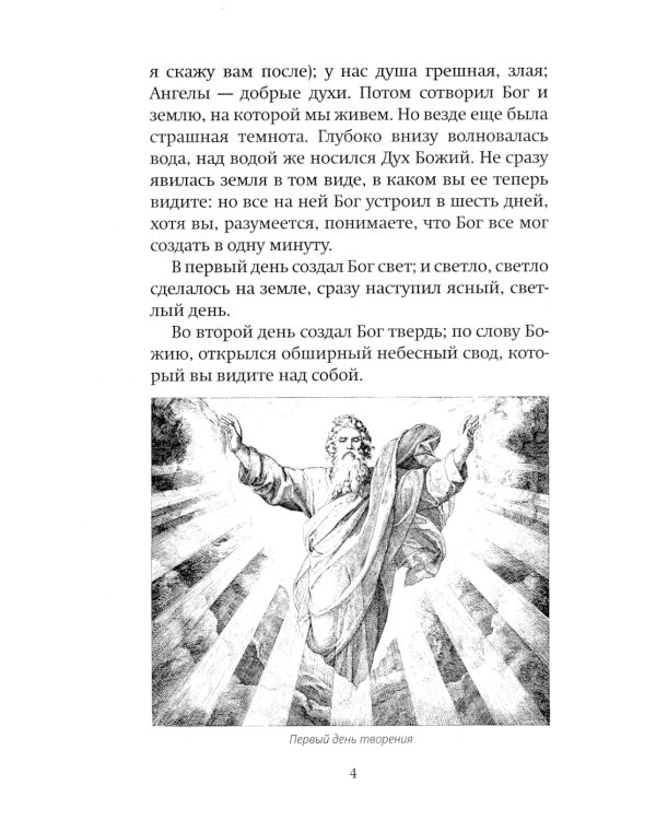 Библия для детей: Священная история в простых рассказах для чтения в школе и дома