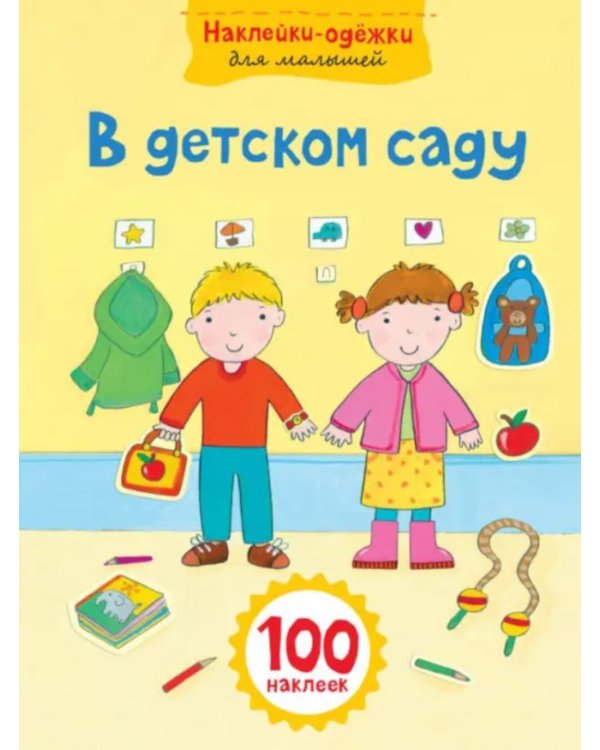 В детском саду. Наклейки-одёжки для малышей. 100 наклеек