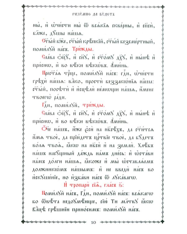 Псалтирь учебная на церковно-славянском языке с параллельным переводом на русский язык П. Юнгерова