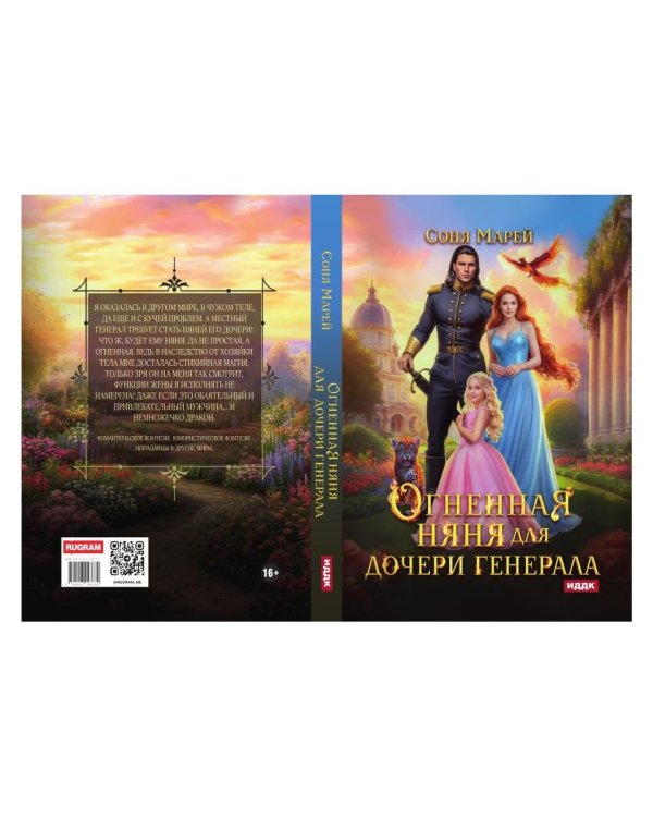 Дополнительное изображение книги «Огненная няня для дочери генерала»