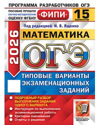 ОГЭ 2026. Математика. 15 вариантов. Типовые варианты экзаменационных заданий
