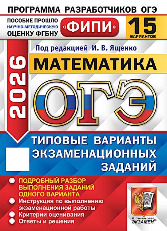 ОГЭ 2026. Математика. 15 вариантов. Типовые варианты экзаменационных заданий