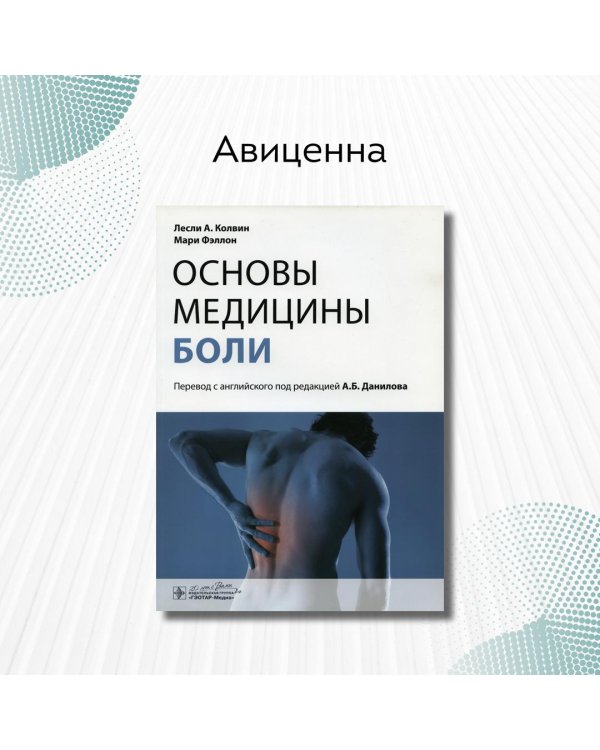 Дополнительное изображение книги «Основы медицины боли. Руководство»