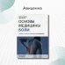 Дополнительное изображение книги «Основы медицины боли. Руководство»