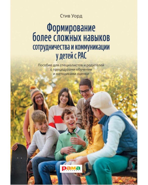 Формирование более сложных навыков сотрудничества и коммуникации у детей с РАС