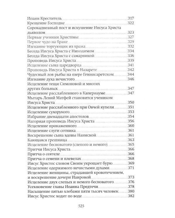 Библия для детей: Священная история в простых рассказах для чтения в школе и дома