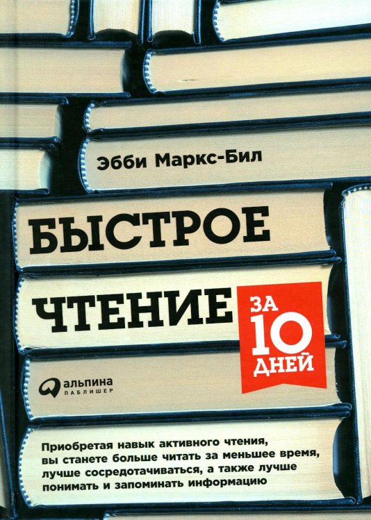 Быстрое чтение за 10 дней. 5-е изд