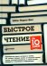 Быстрое чтение за 10 дней. 5-е изд