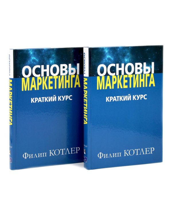 Основы маркетинга. Краткий курс (комплект из 2-х одинаковых книг)