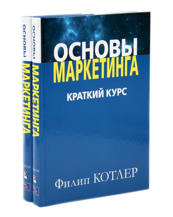 Основы маркетинга. Краткий курс (комплект из 2-х одинаковых книг)