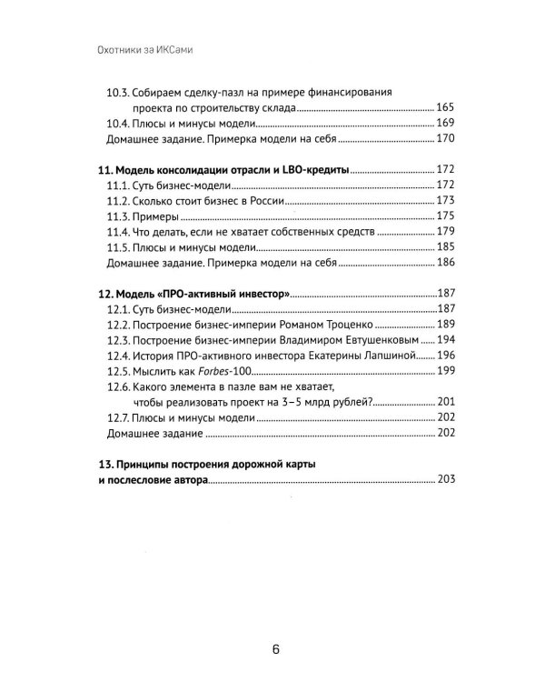 Охотники за ИКСами: 12 моделей кратного роста бизнеса и личного дохода