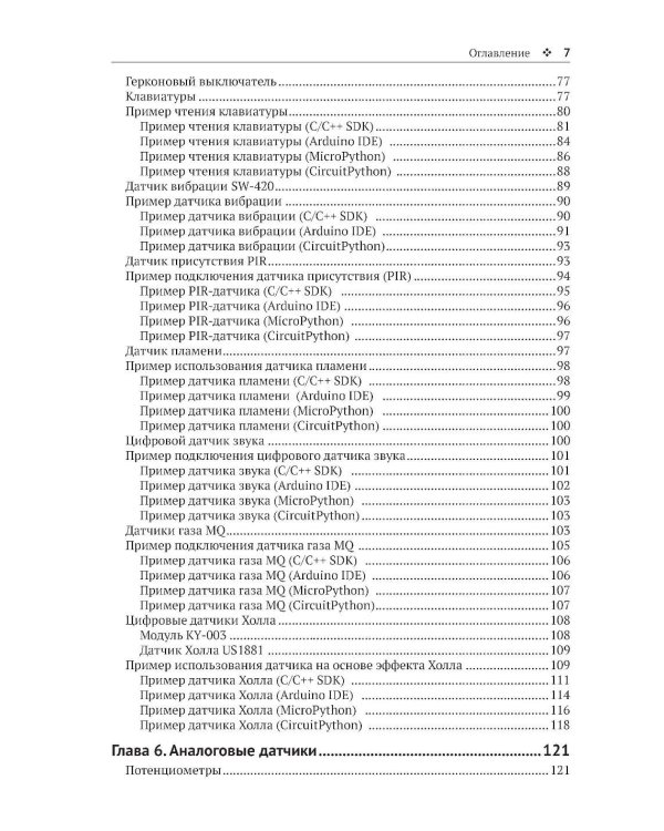 Raspberry Pi Pico: работа с датчиками