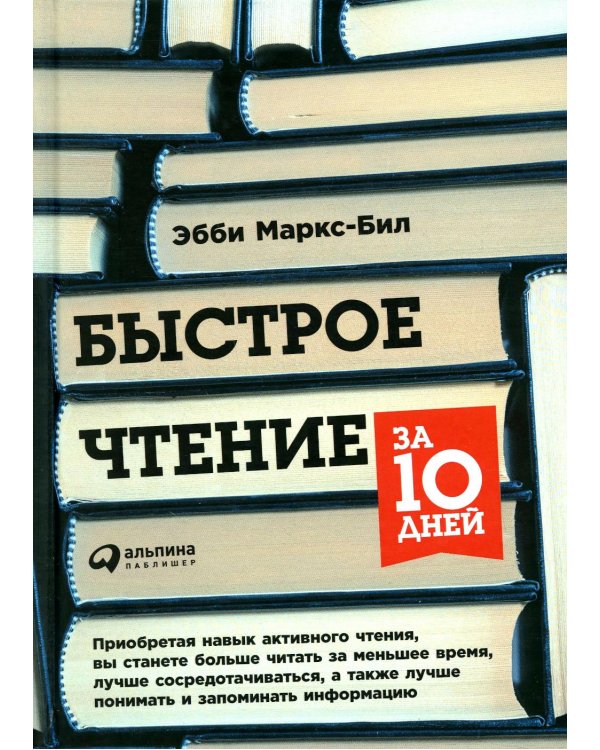 Быстрое чтение за 10 дней. 5-е изд