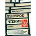 Быстрое чтение за 10 дней. 5-е изд