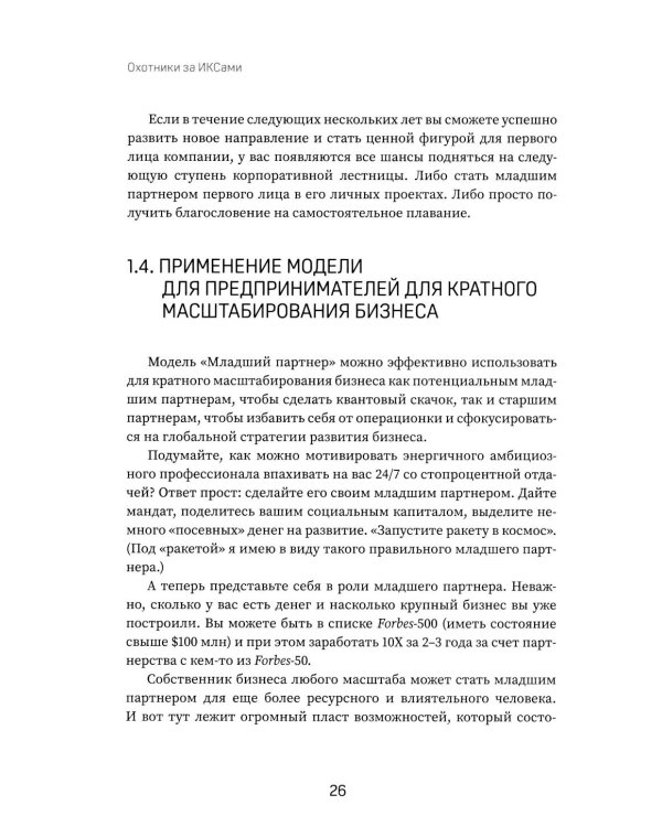 Охотники за ИКСами: 12 моделей кратного роста бизнеса и личного дохода