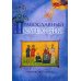 Православный катехизис. 5-е изд
