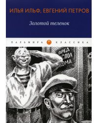 Золотой теленок: роман