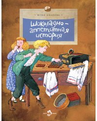 Шоколадно-аппетитная история. Вып. 109. 4-е изд