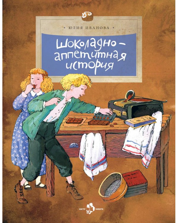 Шоколадно-аппетитная история. Вып. 109. 4-е изд