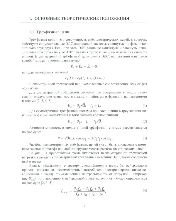 Теоретические основы электротехники. Расчет трехфазных цепей и цепей с несинусоидальными токами и напряжениями: Учебное пособие