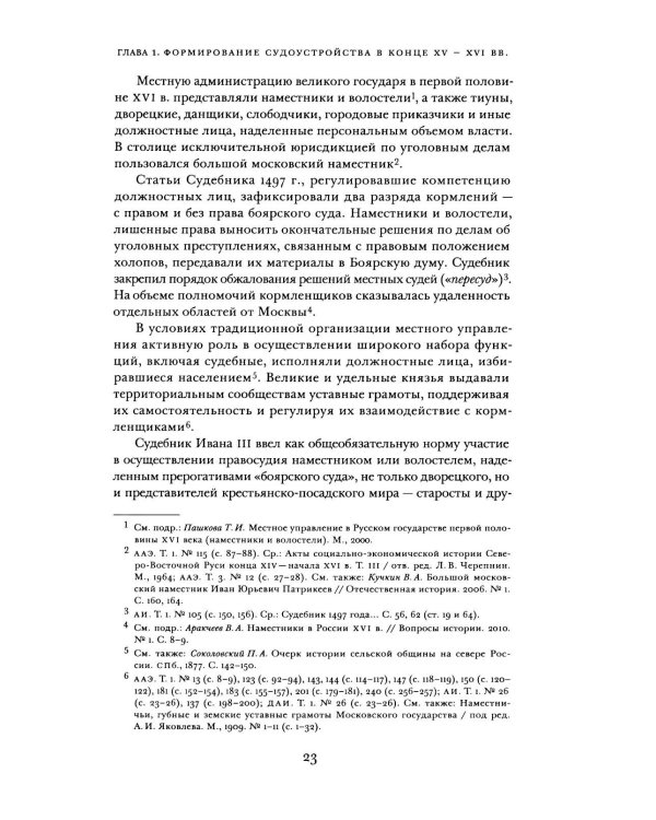 Дополнительное изображение книги «Судоустройство на востоке России в конце XV - середине XIX вв. В 2 т. Т. 1»